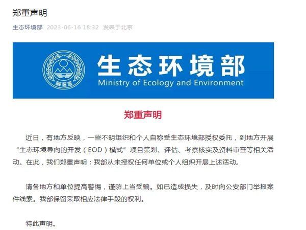 生態環境部鄭重聲明！