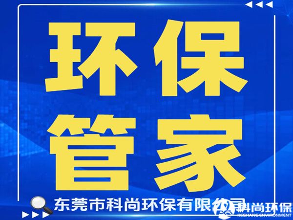 長安辦理環(huán)評(píng)環(huán)保排污許可證|東莞長安環(huán)保公司